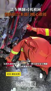 长阳：货车侧翻司机被困，消防联合多部门暖心救援。