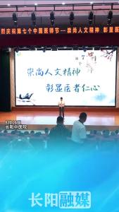 崇尚人文精神，彰显医者仁心。长阳中医药联盟和长阳中医院开展第七个“中国医师节”庆祝活动。