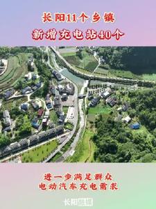长阳11个乡镇新增充电站40个，进一步满足群众电动汽车充电需求。