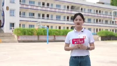 【枝叶关情 你问我答】津洋口小学开学筹备情况如何？