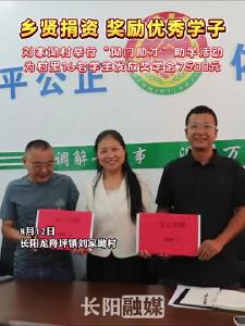 长阳村里为优秀学子发奖学金啦！
