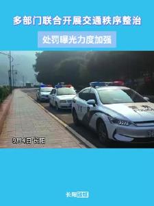 长阳多部门联合开展交通秩序整治，处罚曝光力度加强。