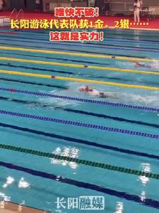 唯快不破！长阳游泳代表队获1金、2银……这就是实力！