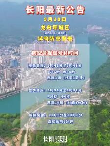 9月18日上午，长阳城区试鸣防空警报。