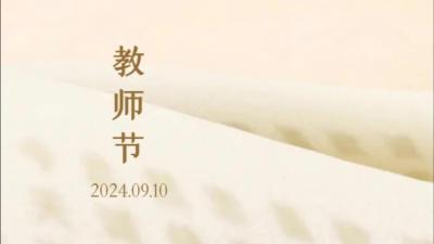 教师节，听听他们说了什么……