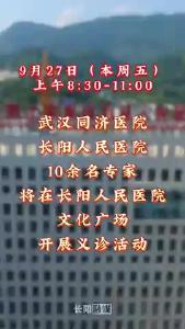 9月27日！本周五！同济专家团来长阳义诊啦！