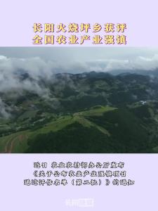 长阳火烧坪乡获评全国农业产业强镇