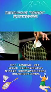 长阳举办2024年“宜荆荆恩”职工羽毛球联谊赛。