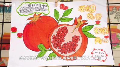 花开校园“石榴红” 民族团结一家亲