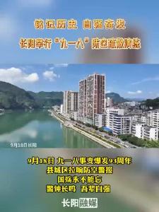铭记历史 自强奋发 长阳举行“九一八”防空疏散演练