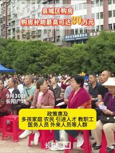 长阳购房新政 最高补助30万 多类人群享福利！