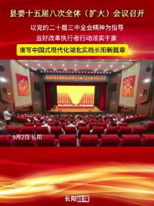 县委十五届八次全体（扩大）会议召开