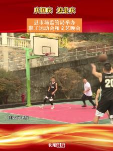 县市场监管局举办“庆国庆迎县庆”职工运动会和文艺晚会。