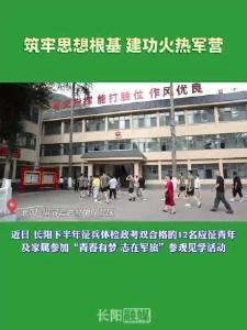 长阳下半年征兵体检政考双合格的12名应征青年及家属参加“青春有梦 志在军旅”参观见学活动