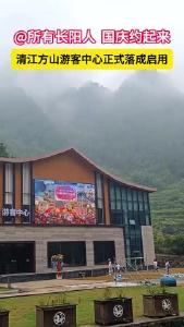 清江方山游客中心正式落成启用