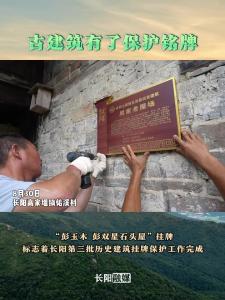古建筑有了保护铭牌