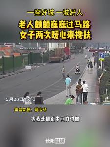 老人颤颤巍巍过马路 女子两次暖心来搀扶