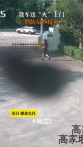 货车送“火”上门 消防员秒接单