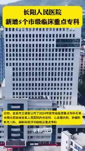 长阳人民医院新增5个市级临床重点专科。
