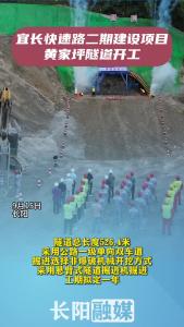 宜长快速路二期建设项目黄家坪隧道9月15日开工
