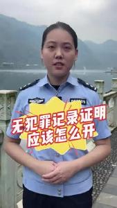 【枝叶关情，你问我答】无犯罪记录证明怎么开？