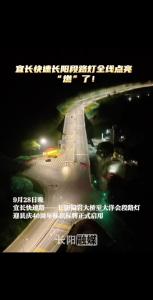 宜长快速长阳段路灯全线点亮，“燃”了！