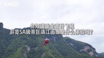 想成为朋友圈最酷的人吗？不如考虑一下坐直升飞机俯瞰5A级景区！看到最后，教你怎么坐！