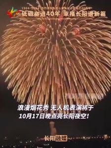 烟花秀和无人机表演将点亮长阳夜空！狠狠期待住了！