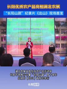长阳优质农产品亮相湖北农展
