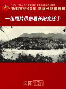 一组照片带您看长阳变迁①