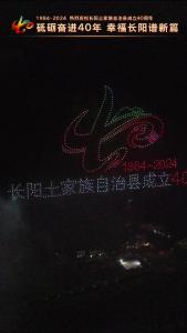 无人机表演点亮长阳夜空，庆祝自治县成立40周年！
