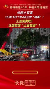 长阳土豆宴10月17日下午4点正式“噶事”！土豆免费吃！让您实现“土豆自由”！