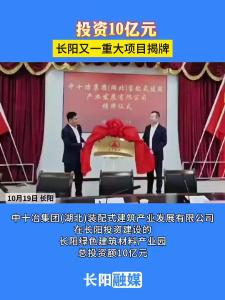 长阳又一重大项目揭牌