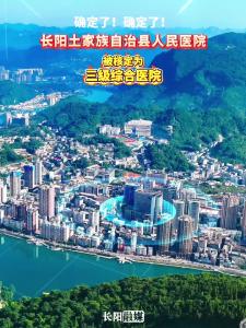 长阳土家族自治县人民医院被核定为三级综合医院