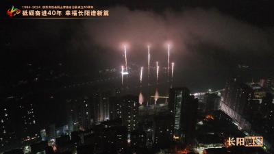 四十不惑，芳华正茂！
幸福长阳，爱我长阳！