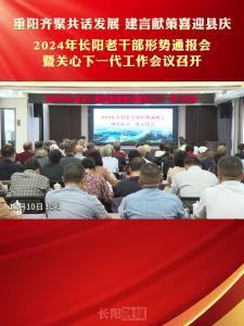 2024年长阳老干部形势通报会暨关心下一代工作会议召开。