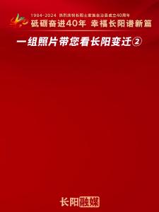 一组照片带您看长阳变迁②