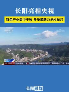 长阳亮相央视