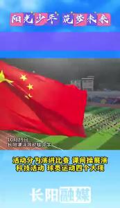 县庆有约 强国有我——长阳中小学生综合素养比亮晒暨学校社团建设成果展开幕