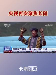 央视再次聚焦长阳
