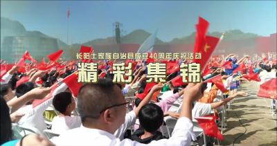 长阳土家族自治县成立40周年庆祝活动精彩集锦