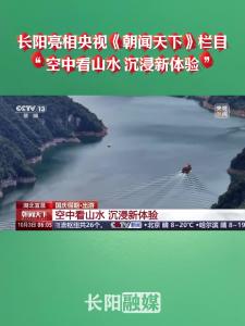 长阳又上央视啦！快来看！