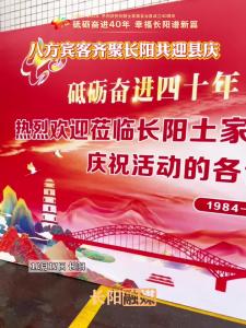 10月17日，八方宾客齐聚长阳迎县庆。