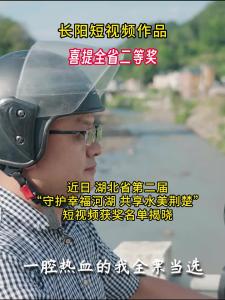 长阳短视频作品喜提全省二等奖