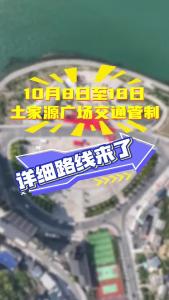10月8日至18日，长阳土家源广场交通管制详细路线来了！