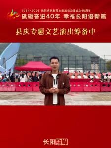 长阳土家族自治县成立40周年专题文艺演出筹备中