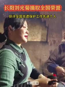 长阳刘光菊摘取全国荣誉，获评全国非遗保护工作先进个人。