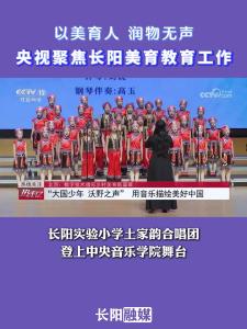长阳实验小学土家韵合唱团登上中央音乐学院舞台