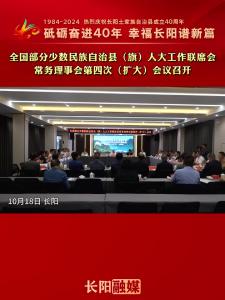 全国部分少数民族自治县（旗）人大工作联席会常务理事会第四次（扩大）会议召开