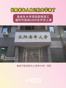 长阳老年人自己的大学来了！